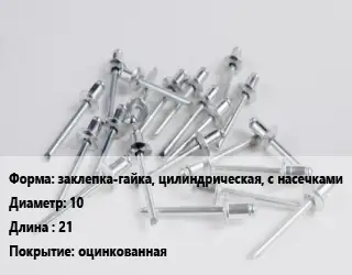 Заклепка заклепка-гайка, цилиндрическая, с насечками 10х21 оцинкованная